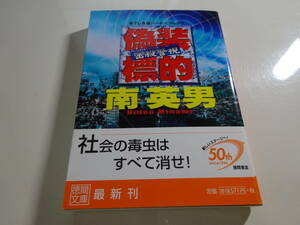 偽装標的　南英男　初版帯付き文庫本12-⑦