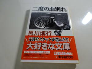 二度のお別れ　黒川博行　帯付き文庫本18-⑦