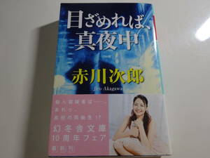 目ざめれば、真夜中　赤川次郎　初版帯付き文庫本38-⑦
