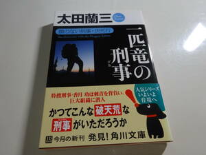 一匹竜の刑事　太田蘭三　帯付き文庫本39-⑦