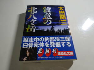 殺意の北八ヶ岳　太田蘭三　帯付き文庫本45-⑦