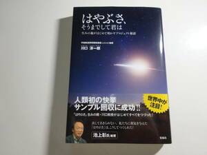 はやぶさ、そうまでして君は　川口淳一郎　帯付き文庫本56-⑦