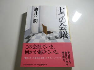 七つの会議　池井戸潤　帯付き　58-⑦