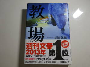 教場　長岡弘樹　帯付き単行本61-⑦