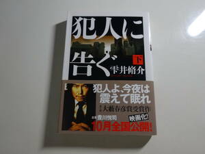 犯人に告ぐ（下）雫井脩介　初版帯付き文庫本72-⑦