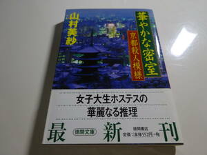 華やかな密室　京都殺人模様　山村美沙　初版帯付き文庫本85-⑦