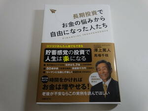 長期投資でお金の悩みから自由になった人たち　初版帯付き