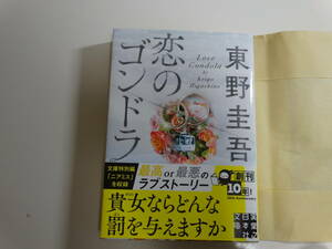 恋のゴンドラ　東野圭吾　初版帯付き文庫本