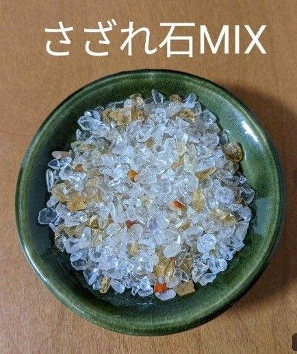 さざれ石MIX 浄化用