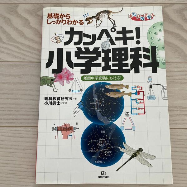 基礎からしっかりわかるカンペキ！小学理科 （まなびのずかん） 理科教育研究会／著　小川眞士／監修