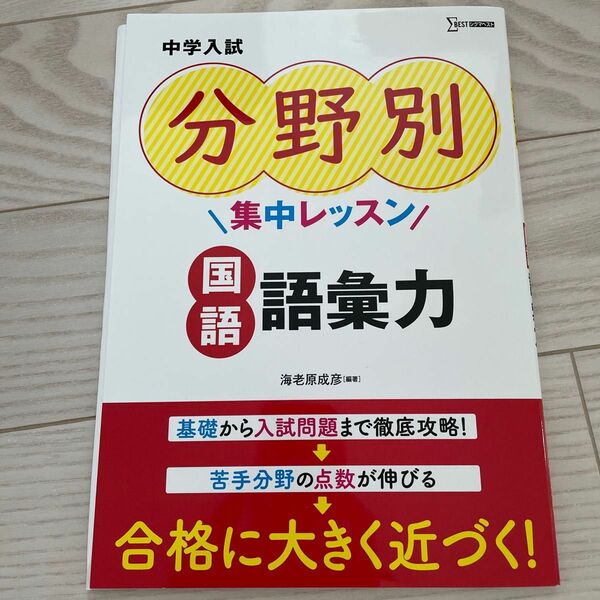 中学入試分野別集中レッスン国語語彙力 （シグマベスト） 海老原成彦／編著