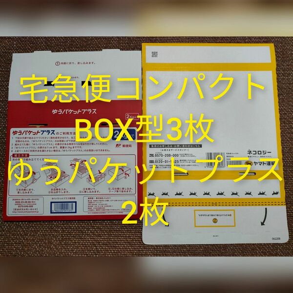 宅急便コンパクト専用BOX BOX型 3枚 ゆうパケットプラス専用box 2枚