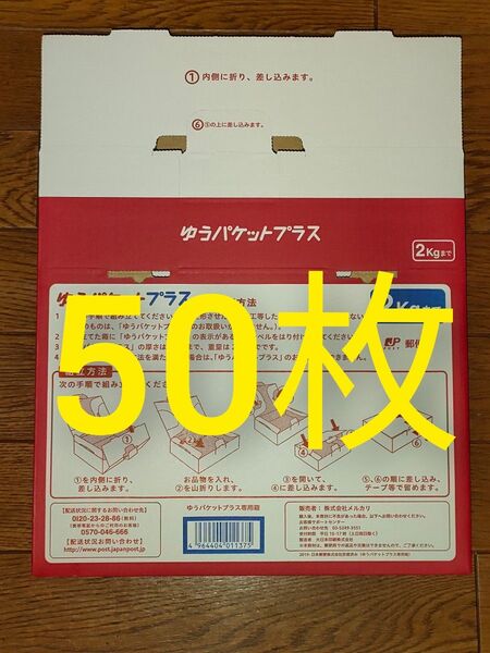 ゆうパケットプラス 専用box 50枚