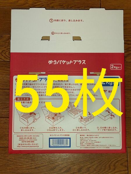 ゆうパケットプラス 専用box 55枚