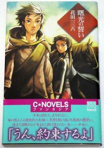 曙光の誓い　花田一三六　中央公論新社　金田榮路