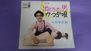 【EP】月亭可朝/出てきた男/かつらの唄 SN881