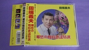 【ＣＤ】田端義夫/郷愁の戦時歌謡特選 美品