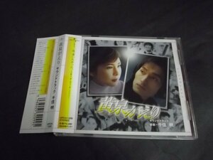 【ＣＤ】黄泉がえり サントラ 竹内結子 草彅剛 千住明 帯付