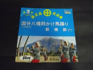 【EP】鹿児島民謡集 (隼人現地連中吹込)国分八幡鈴かけ馬踊り/上野花子/新磯節 ご当地ソング