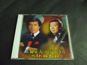 【ＣＤ】三條正人/中井あきら/ベスト・コレクション 良好 TBCL-1069