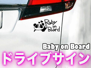 ★パンダさんのドライブサイン★ 赤ちゃんが乗っています【BABY ON BOARD】ブラック 送料無料