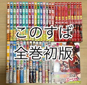 全巻初版帯付き　この素晴らしい世界に祝福を! 既刊 全巻セット　41冊　まとめ売り