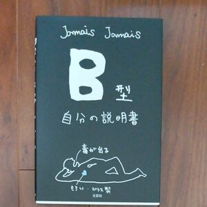 Ｂ型自分の説明書 Ｊａｍａｉｓ　Ｊａｍａｉｓ／著