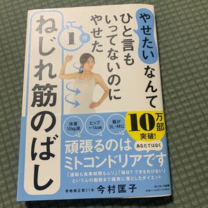 やせたいなんてひと言もいってないのにやせた１分ねじれ筋のばし （やせたいなんてひと言もいってないのにやせ） 今村匡子／著