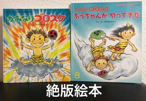 ◆絶版◆「かみなりゴロスケ」「かみなりゴロスケ　ふうちゃんがやってきた」 なかのひろたか　2冊　おはなしチャイルド　リクエスト