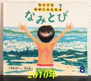 ◆当時物・希少本◆「なみとび」ちいさなかがくのとも　八百板洋子　荒川暢　福音館　2010年　海　海水浴　自然