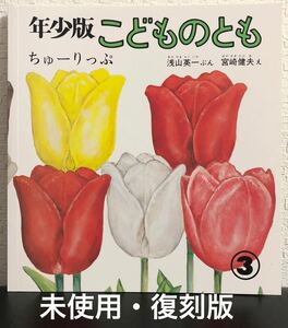 ◆未使用◆「ちゅーりっぷ」こどものとも　年少版　復刻版　浅山英一　宮崎健夫　福音館書店