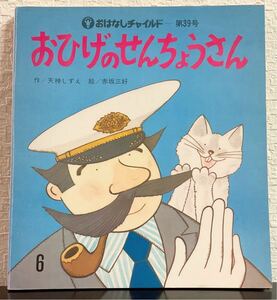 ◆当時物◆ 「おひげのせんょうさん」　おはなしチャイルド　39号　天神しずえ　赤坂三好　昭和53年　レトロえほん