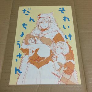 グランブルーファンタジー 同人誌 それいけだんちょうさん ちい房 たぴお グラブル