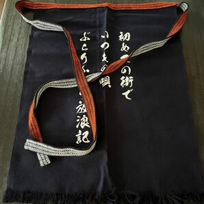 染谷俊　ぶらりふたり放浪記　前掛け