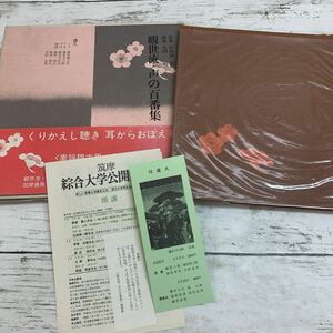 【中古品】観世流・声の百番集 10 筑摩書房 盛久 昭和43年 高橋誠一郎 丸岡明 ソノシート 能 狂言