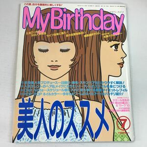 【中古本】マイバースデイ My Birthday 1997/7 No.298 愛と占いの情報誌