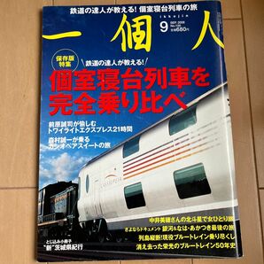 個室寝台列車を完全乗り比べ　一個人 (いっこじん) 2008年 09 月号