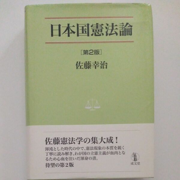 日本国憲法論　第2版