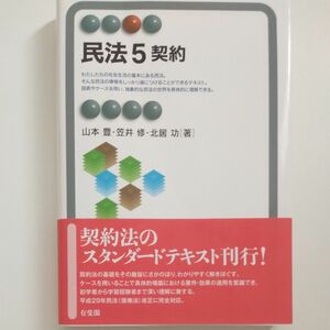 民法　５ （有斐閣アルマ　Ｓｐｅｃｉａｌｉｚｅｄ） 山本　豊　他著　笠井　修　他著