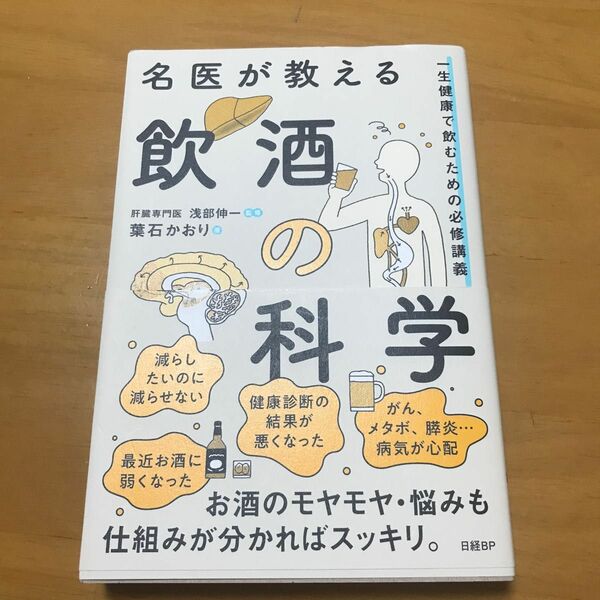 名医が教える飲酒の科学　一生健康で飲むための必修講義 葉石かおり／著　浅部伸一／監修