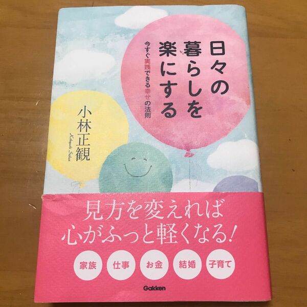 日々の暮らしを楽にする　今すぐ実践できる幸せの法則 小林正観／著