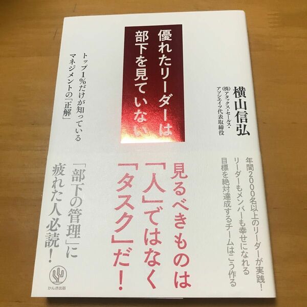 優れたリーダーは部下を見ていない　トップ１％だけが知っているマネジメントの「正解」 横山信弘／著