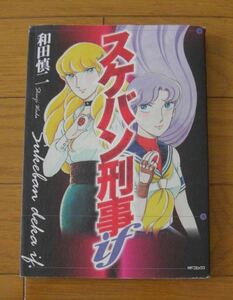 ★スケバン刑事if　和田慎二　MFコミックス　メディアファクトリー　メロディー　コミックフラッパー　sukeban deka if