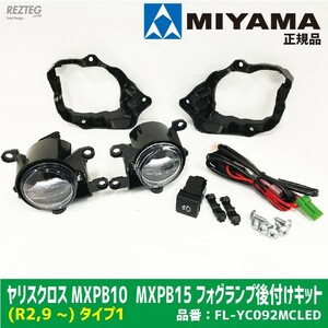 限定３個大特価早い者勝ち　MIYAMA　ミヤマ　ヤリスクロス　(R2,9月〜)　MXPB10 MXPB15 タイプ1 FL-YC092MCLED 車検対応
