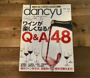【送料無料】dancyu ダンチュウ　ワインが楽しくなるQ＆A48 2012年11月号