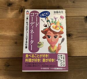 【送料無料】フードコーディネーター　食をプロデュースする仕事　中央経済社