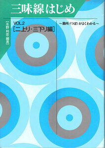  shamisen textbook shamisen start VOL.2 two finished * three down compilation large Japan family music .