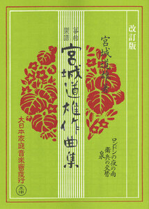 お琴楽譜 宮城道雄作品集 ロンドンの夜の雨 衛兵の交替 泉 改訂版 大日本家庭音楽社