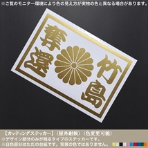 四菊04【竹島奪還】ステッカー【金色】菊紋 日本 竹島 尖閣 皇土 固有の領土 右翼 街宣 車 バイク トラック 軽トラ 工具箱 専守防衛_画像1