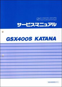GSX400S/GSX400SSN（GK77A） KATANA/カタナ/刃/刀 スズキ サービスマニュアル 整備書 メンテナンス 新品 S0040-25710